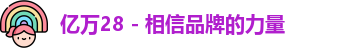 亿万28